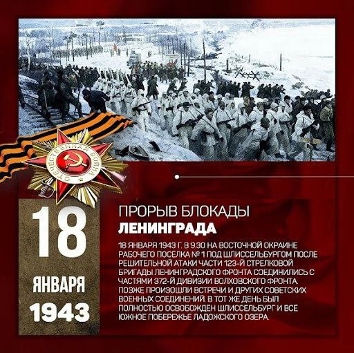 18 января 1943 года благодаря успешной наступательной операции «Искра» была прорвана блокада Ленинграда..