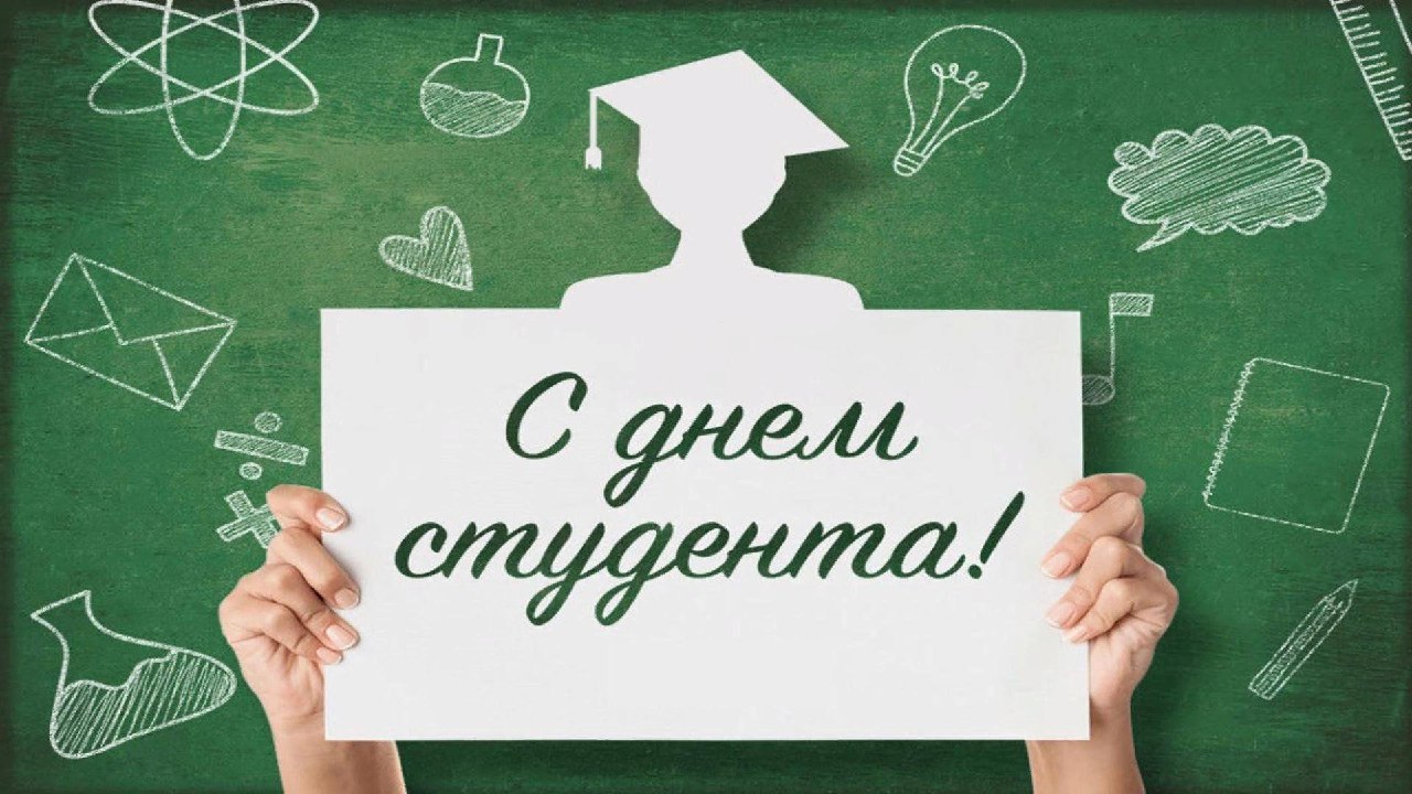 🎓С Днем российского студенчества!.