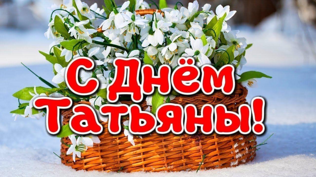 25 января — любимая дата всего российского студенчества и женщин, которым родители подарили это прекрасное имя. Татьянин день — церковный праздник, почитающий римскую мученицу Татиану — девушку, отдавшую жизнь за веру во Христа..