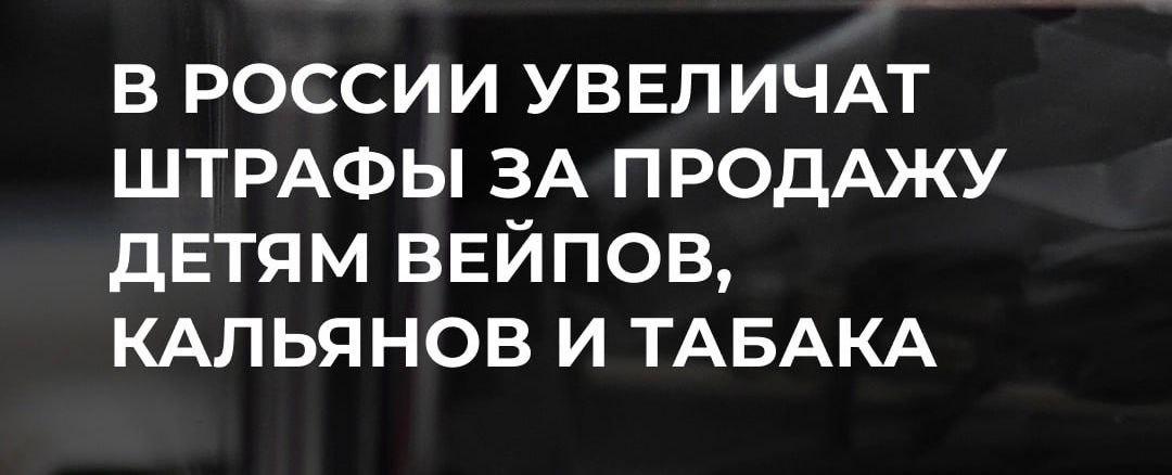 Владимир Путин подписал одобренный Совфедом закон о штрафах до 2 млн рублей за продажу табака, вейпов и кальянов несовершеннолетним.