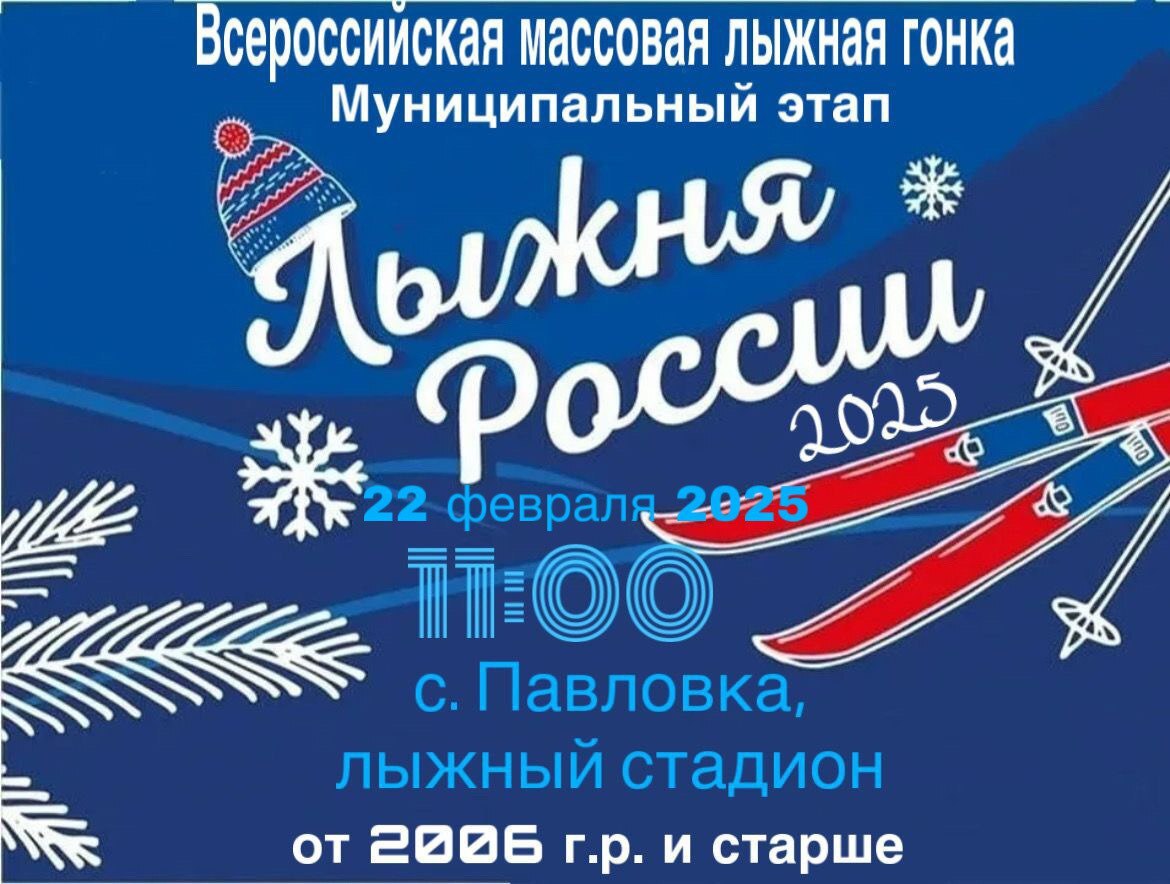 📌 В Марксовском районе 22 февраля в 11:00 пройдет муниципальный этап Всероссийской массовой лыжной гонки «Лыжня России 2025».