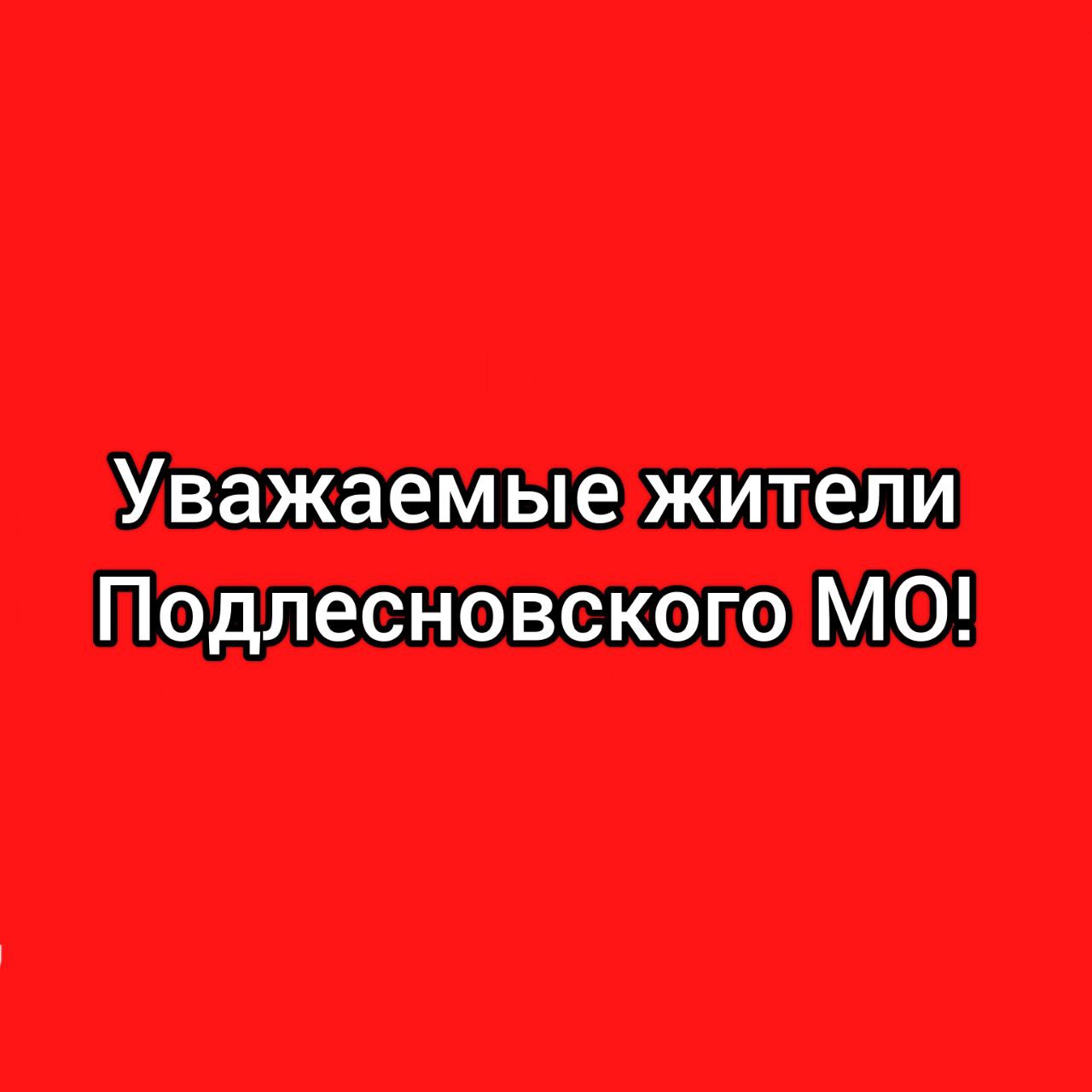 Уважаемые жители Подлесновского МО!.