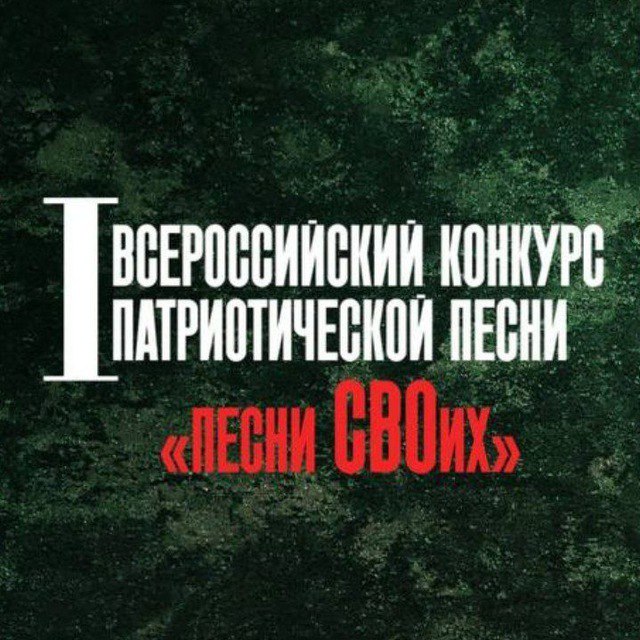 С 24 февраля 2025 года стартует I Всероссийский конкурс патриотической песни «Песни СВОих», посвященный Году защитника Отечества.