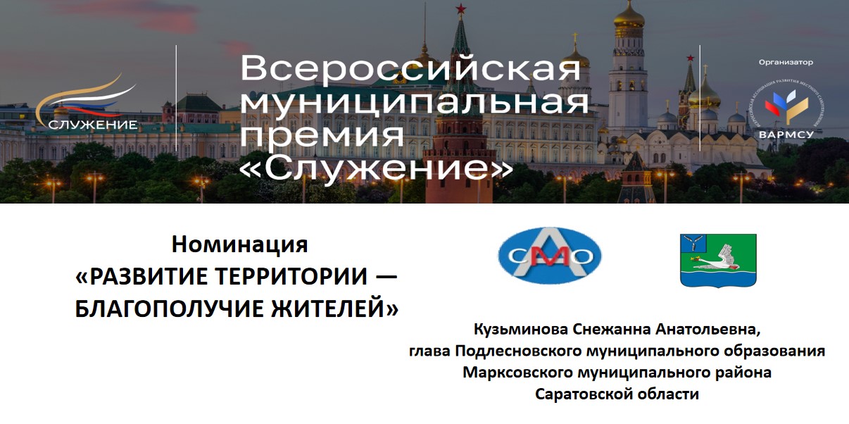 Подлесновское муниципальное образование принимает участие во Всероссийском конкурсе &quot;Служение&quot;.