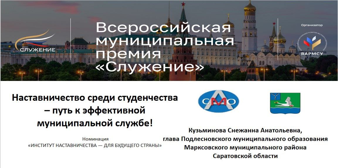 Глава Подлесновского МО Снежанна Кузьминова стала участницей Всероссийской муниципальной премии «Служение» в номинации «Институт наставничества — для будущего страны»..