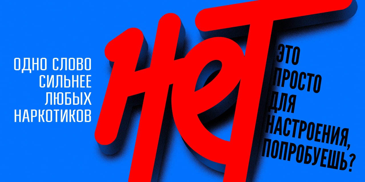 «НЕТ» – одно слово сильнее любых наркотиков.