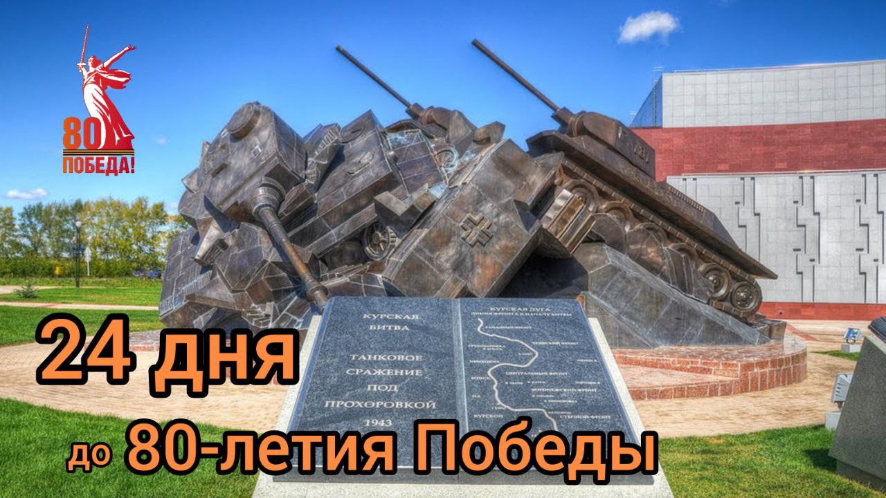 ⭐️Прохоровское танковое сражение – одно из крупнейших танковых сражений Великой Отечественной войны.