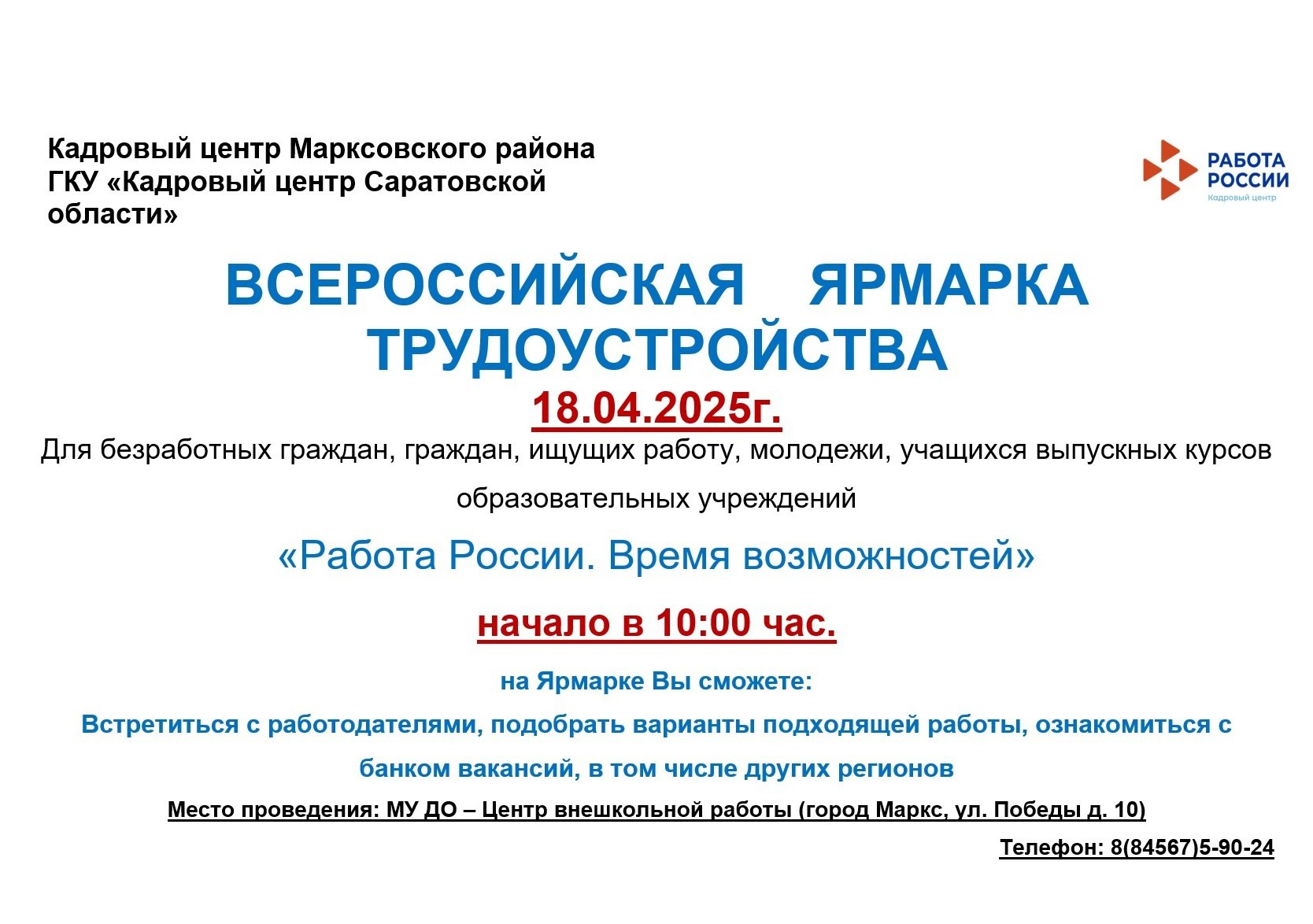 Всероссийская ярмарка трудоустройства.