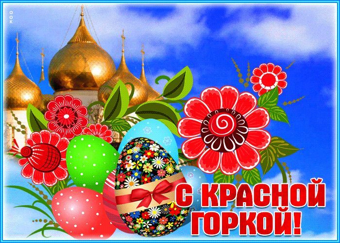 Уважаемые жители Подлесновского МО! Поздравляем вас с Красной горкой!.