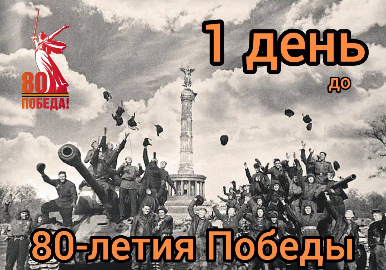 ⭐️8 мая 1945 года в Берлине был подписан Акт о безоговорочной капитуляции фашистской Германии.