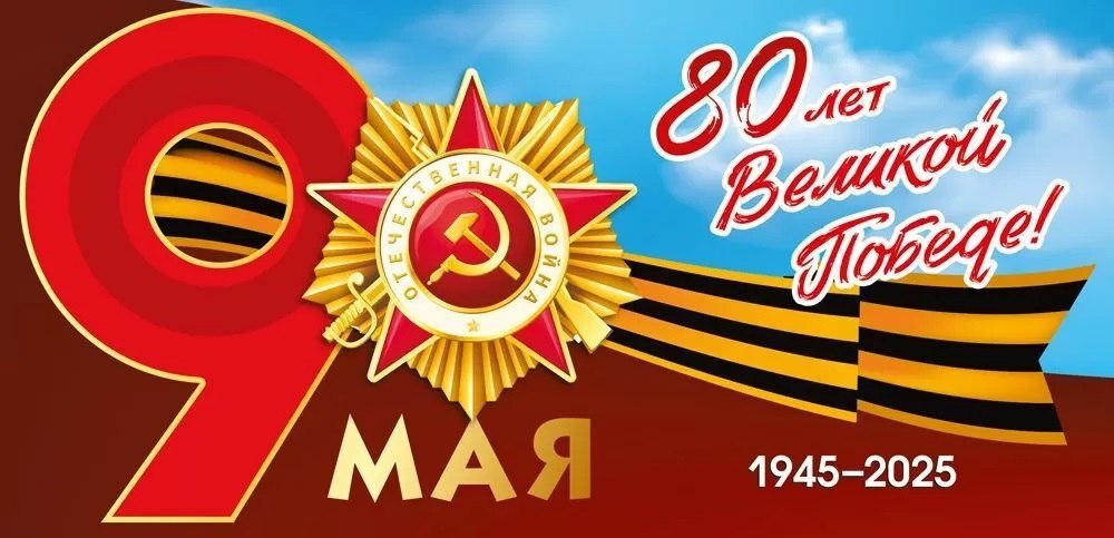 С 80-ЛЕТИЕМ ПОБЕДЫ В ВЕЛИКОЙ ОТЕЧЕСТВЕННОЙ ВОЙНЕ 1941-1945 г..