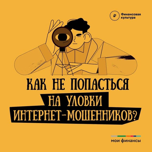 Киберграмотность населения от Банка России.