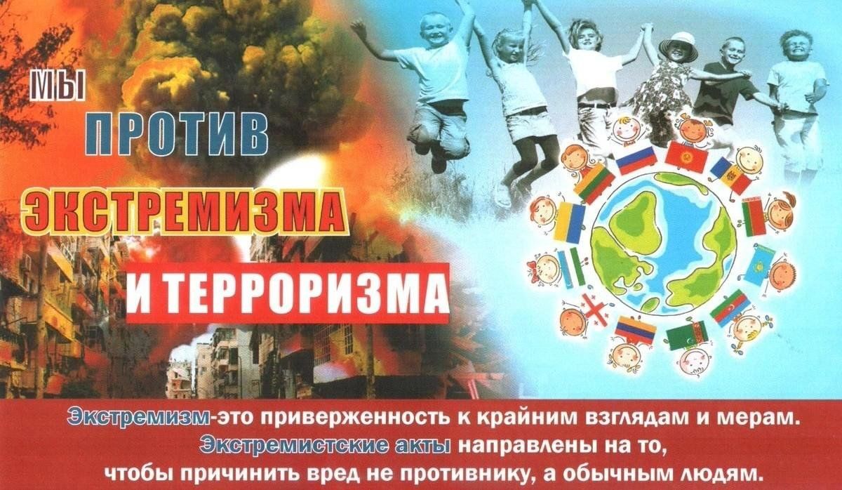 Экстремизм и терроризм сегодня – одни из наиболее опасных явлений социальной жизни, дестабилизирующее нормальное функционирование нашего общества и угрожающее жизнедеятельности граждан.