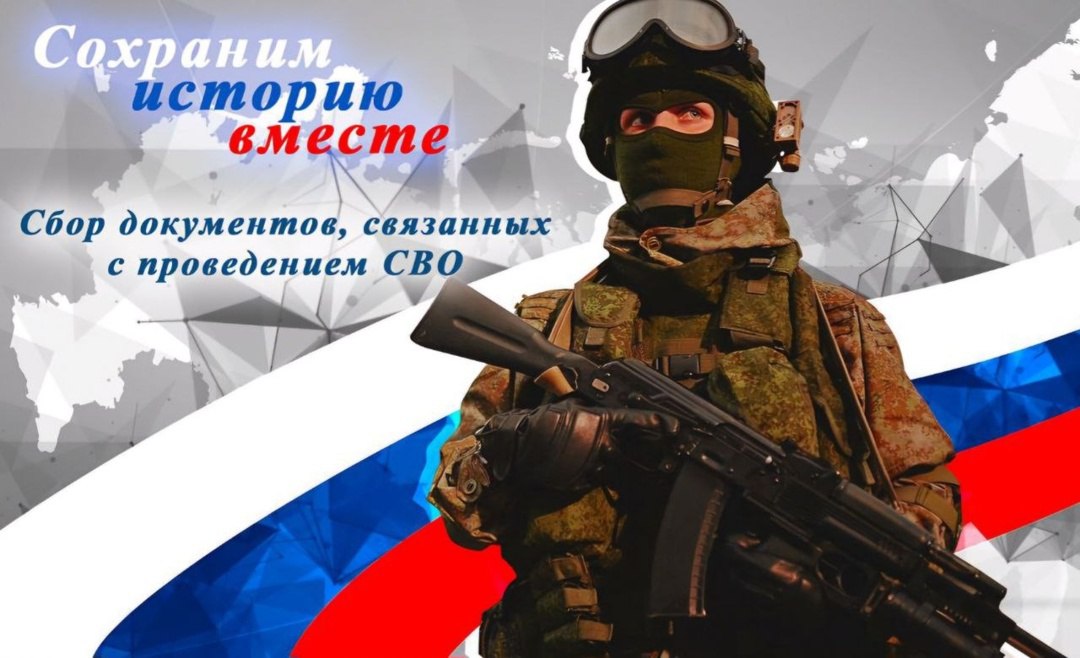 Отдел по делам архивов администрации Марксовского муниципального района объявил сбор документов о специальной военной операции.