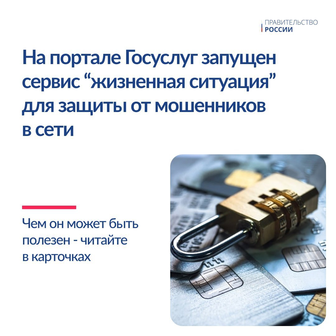 ⚡️На портале госуслуг запущен новый сервис «жизненная ситуация» для защиты граждан от интернет-мошенников.