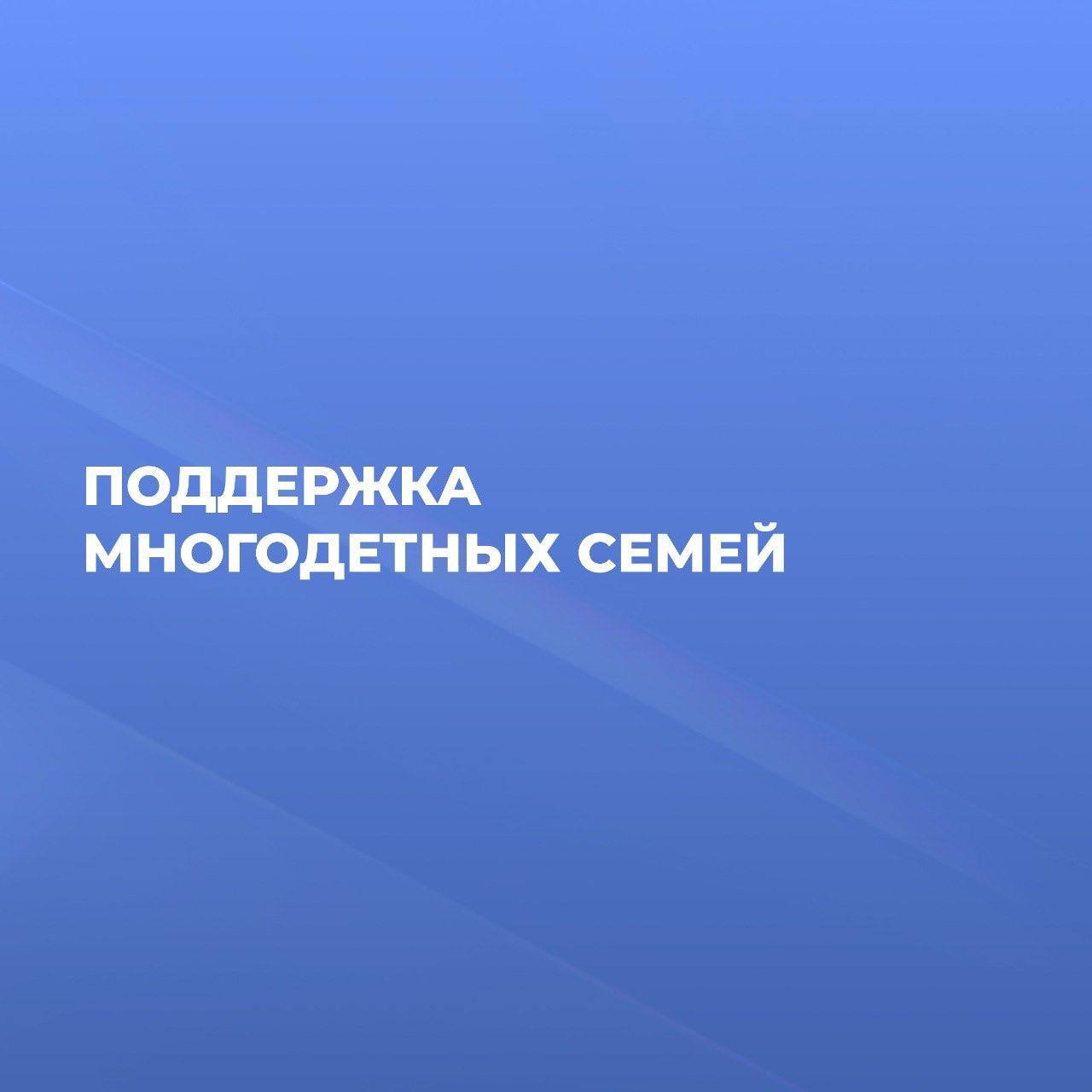 👉 В скором времени еще больше саратовских многодетных семей смогут получить денежные выплаты вместо земельных участков.