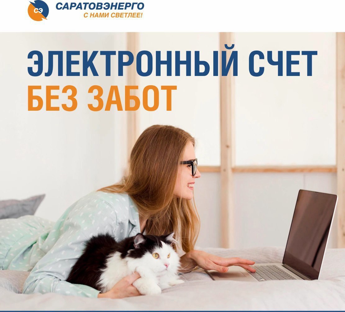 💡«Саратовэнерго» расширяет возможности электронного обслуживания клиентов.