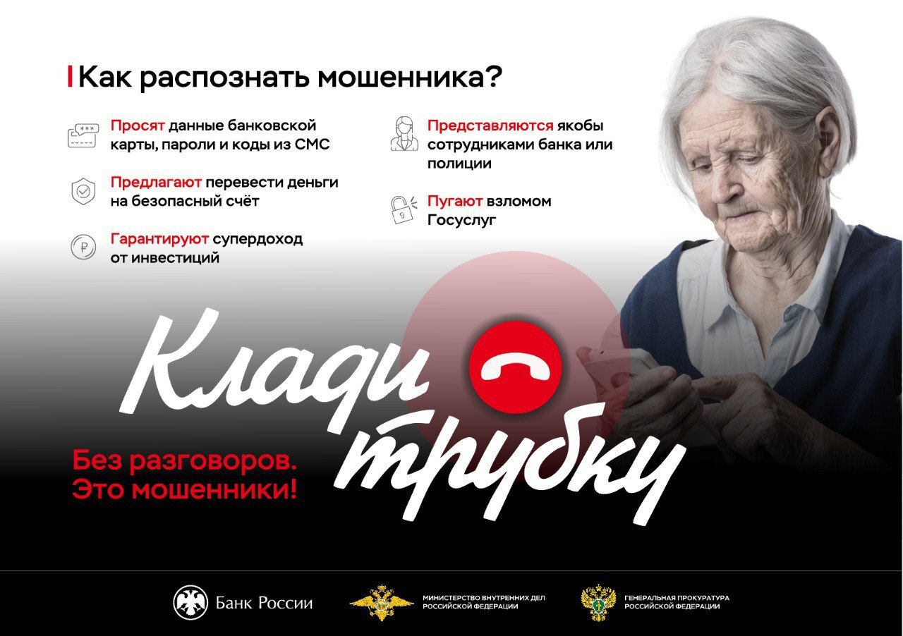 «Стоп-Мошенник!» Клади трубку !!!.