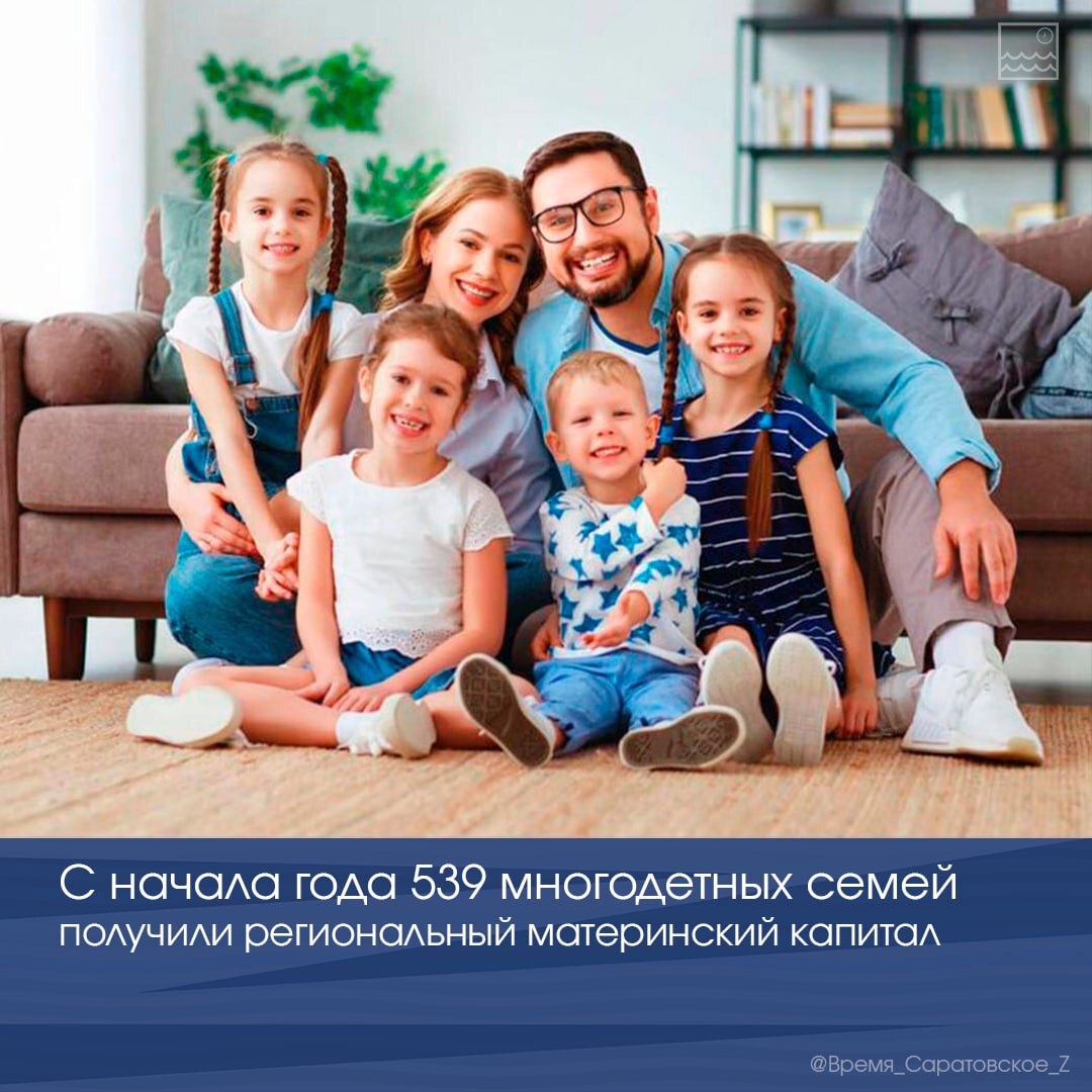 👨‍👩‍👧 С начала года 539 многодетных семей получили региональный материнский капитал .