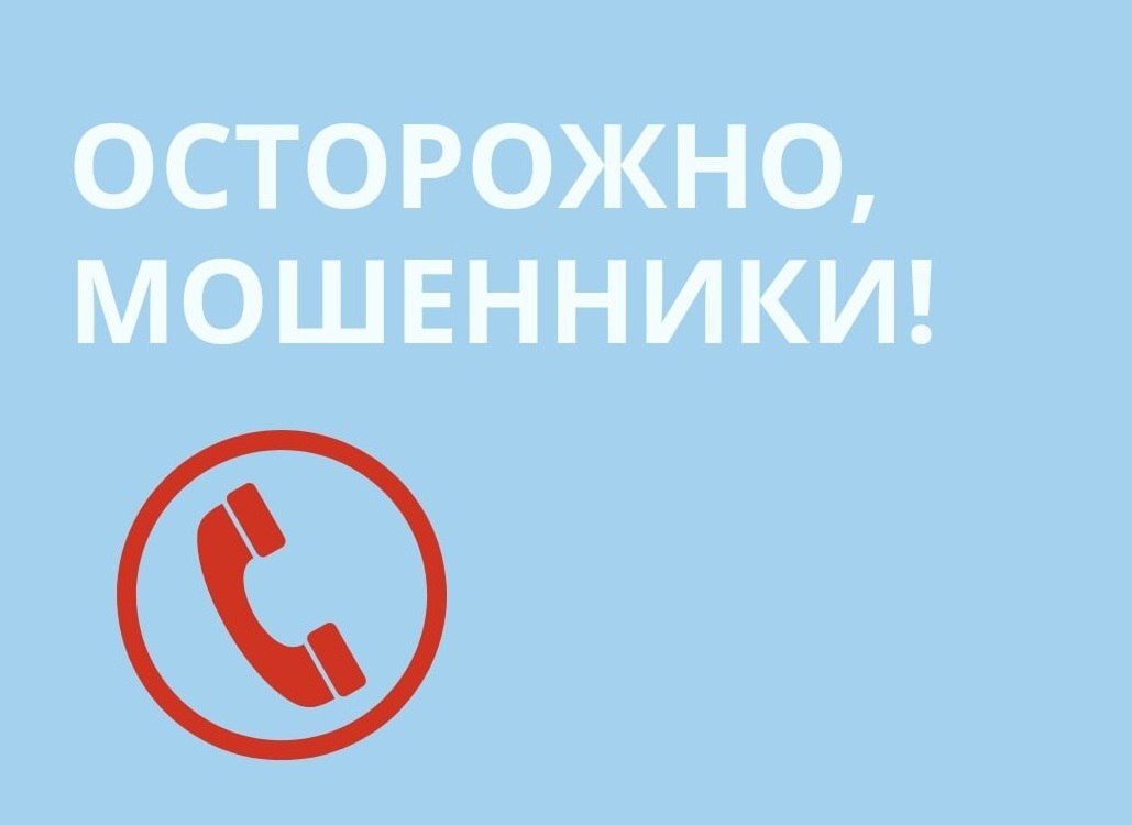 Внимание, мошенники!.