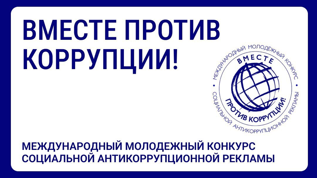 Саратовцев приглашают стать участниками конкурса антикоррупционной рекламы «Вместе против коррупции!».