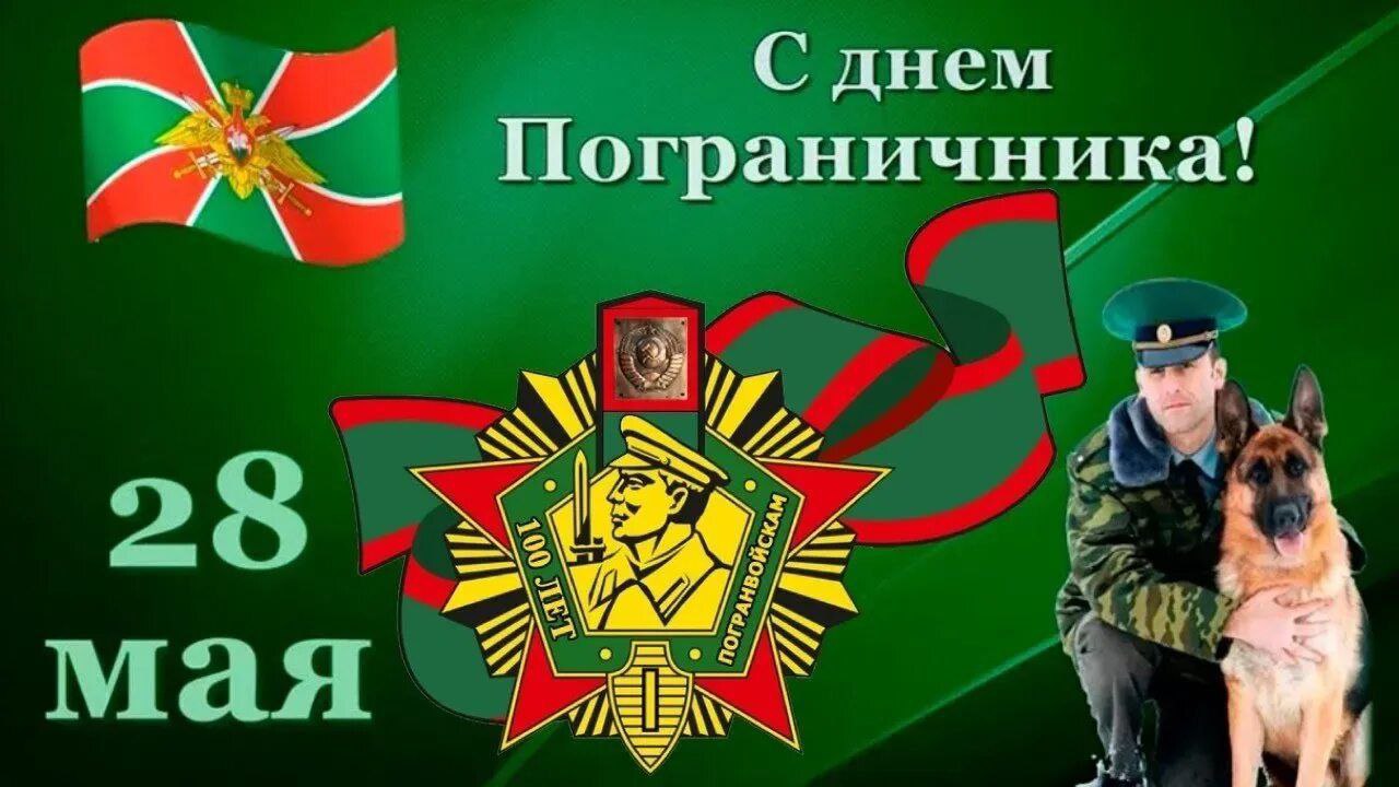 Уважаемые пограничники и ветераны пограничной службы!.
