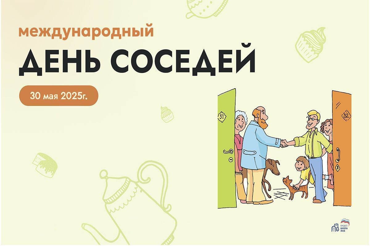 ХI Всероссийская акция «Международный день соседей».