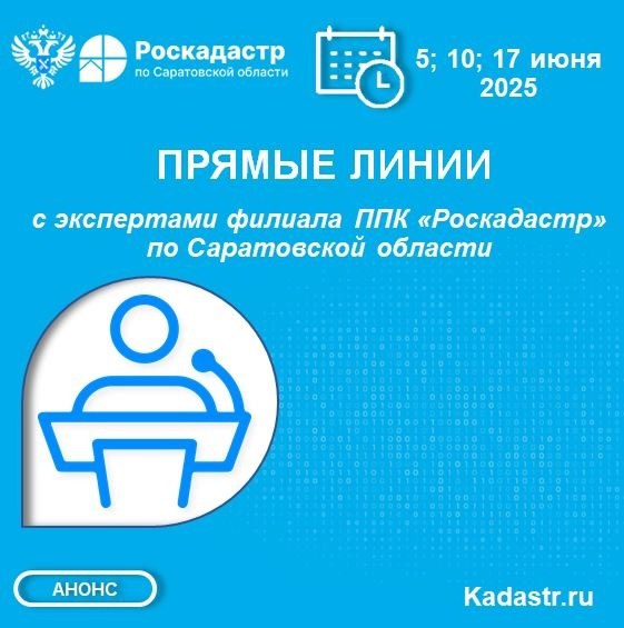 🗓В июне 2025 года филиал ППК «Роскадастр» по Саратовской области проведет прямые телефонные линии.