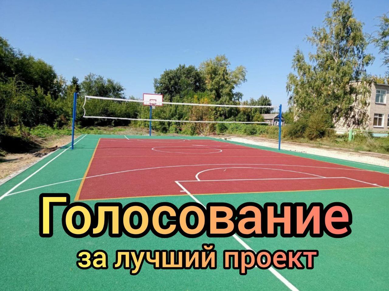 🔔 Продолжается голосование за лучшие проекты IX Всероссийского конкурса проектов инициативного бюджетирования.