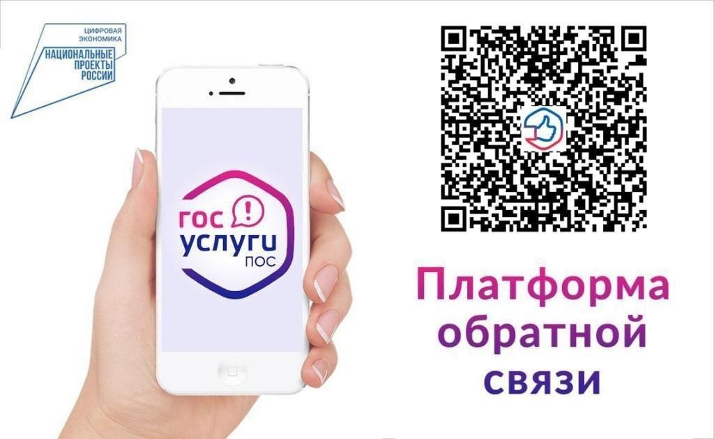 🗓Платформа обратной связи (ПОС) – это простой и удобный онлайн-сервис, который создан для решения вопросов, волнующих граждан.