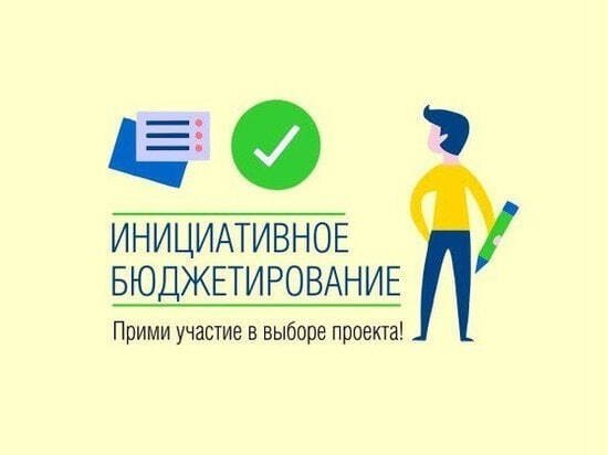 ‼️Идет голосование за лучшие проекты IX Всероссийского конкурса инициативного бюджетирования, которое продлится по 30 июня 2025 года..