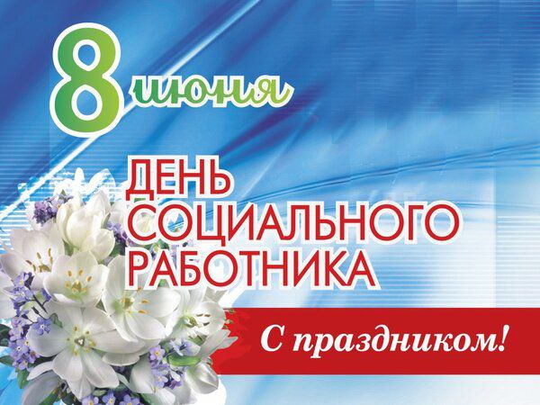 Уважаемые сотрудники и ветераны социальных служб Марксовского района!.