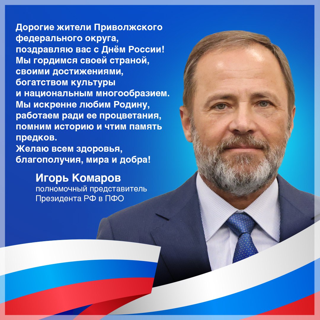 Дорогие жители Приволжского федерального округа, поздравляю вас с Днём России!.