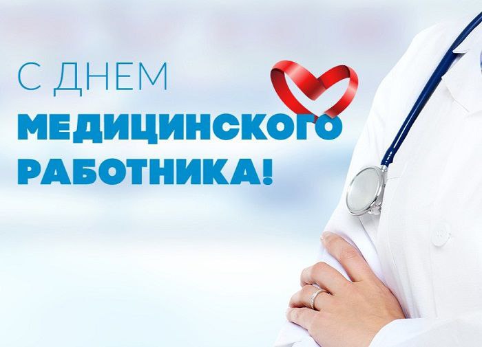 Уважаемые медицинские работники и ветераны здравоохранения!.