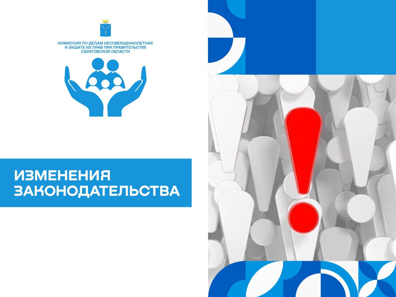Комиссия по делам несовершеннолетних и защите их прав при Правительстве Саратовской области информирует о внесении изменений.