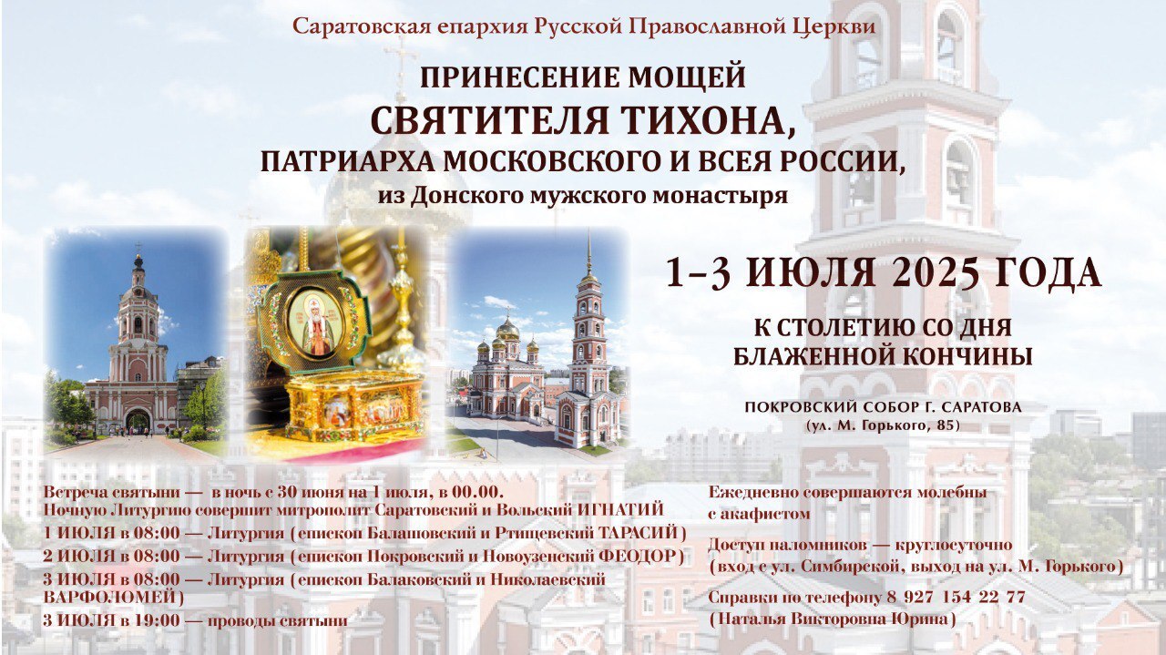 В Саратов прибудет ковчег с мощами святителя Тихона.