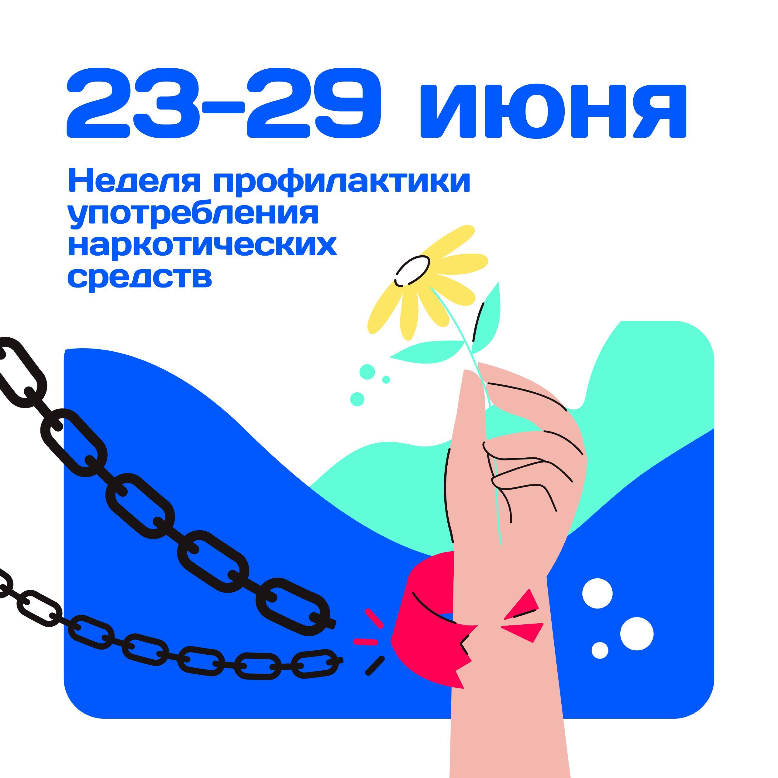 С 23 по 29 июня 2025 года проходит Неделя профилактики употребления наркотических средств.