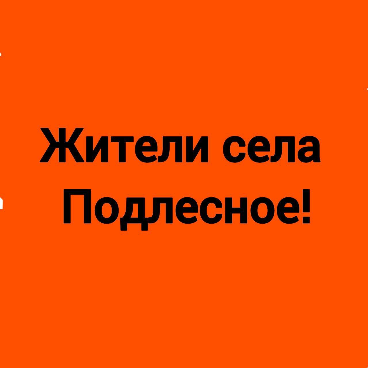 Уважаемые жители села Подлесное! Земляки!.