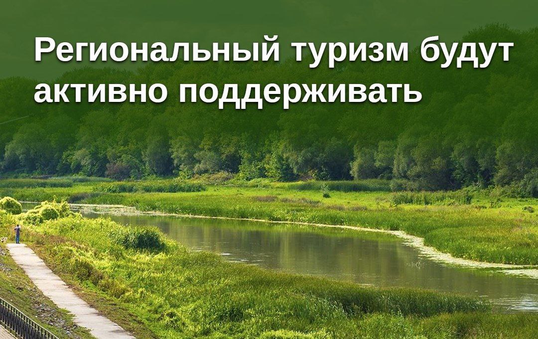 Культурный и туристический потенциал российских регионов будут постепенно раскрывать.