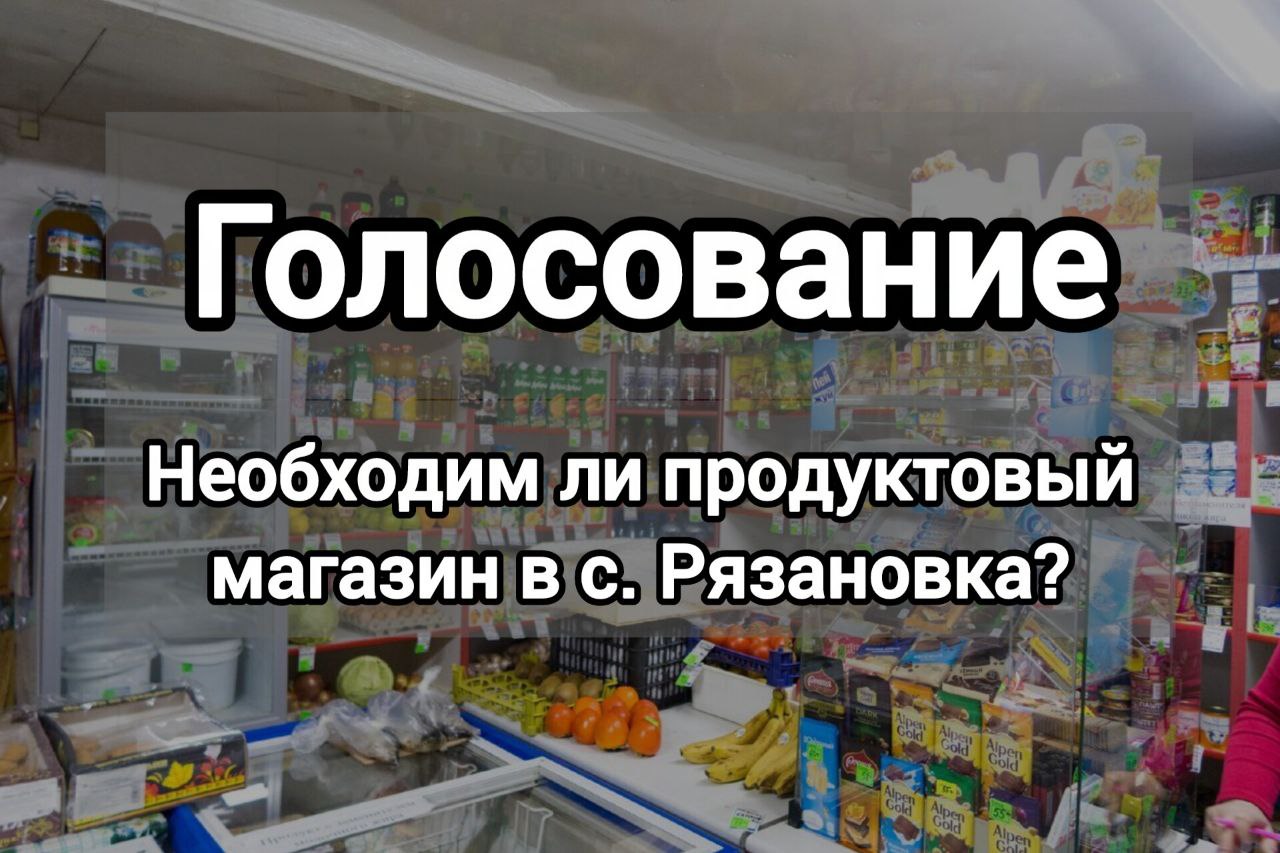 Уважаемые жители с. Рязановка!.