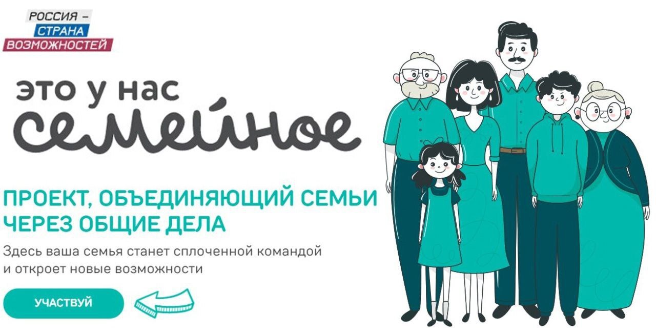 Продолжается регистрация на конкурс «Это у нас семейное» для жителей Саратовской области.
