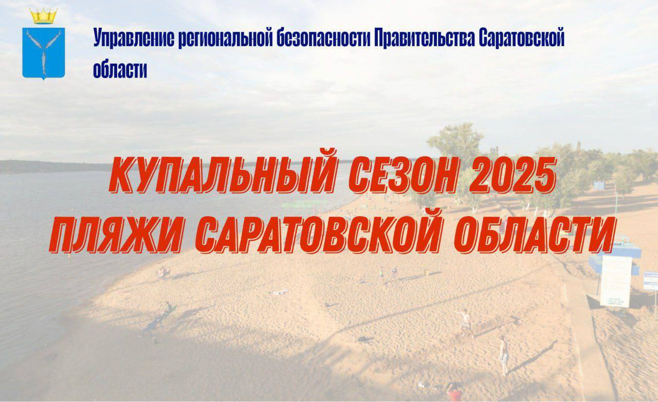 🏖 Разрешённые места для купания в Саратове и области:.