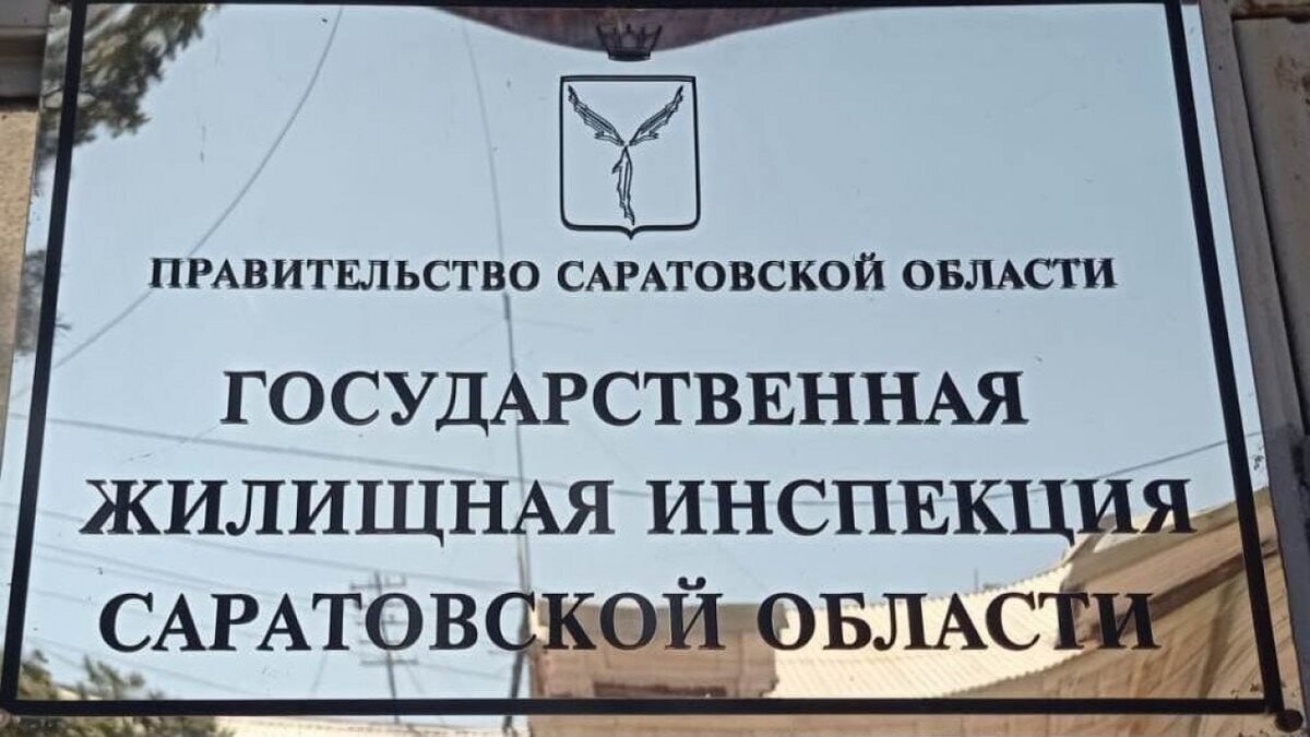 По вопросам нарушения жилищного законодательства жители области могут обратиться в Государственную жилищную инспекцию.