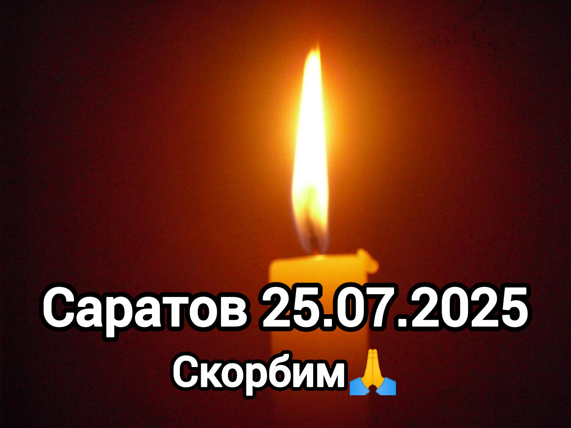 🕯️26 июля, в связи с трагическими событиями в многоквартирном доме на улице Блинова в Саратове, объявлен траур.