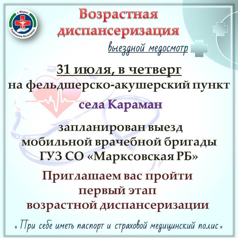 Выезд мобильной врачебной бригады Марксовской районной больницы с. Караман.
