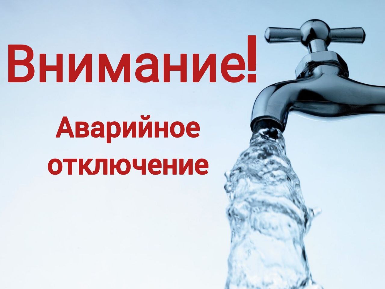 ⚠️ ВНИМАНИЕ! ОТКЛЮЧЕНИЕ ВОДОСНАБЖЕНИЯ!.