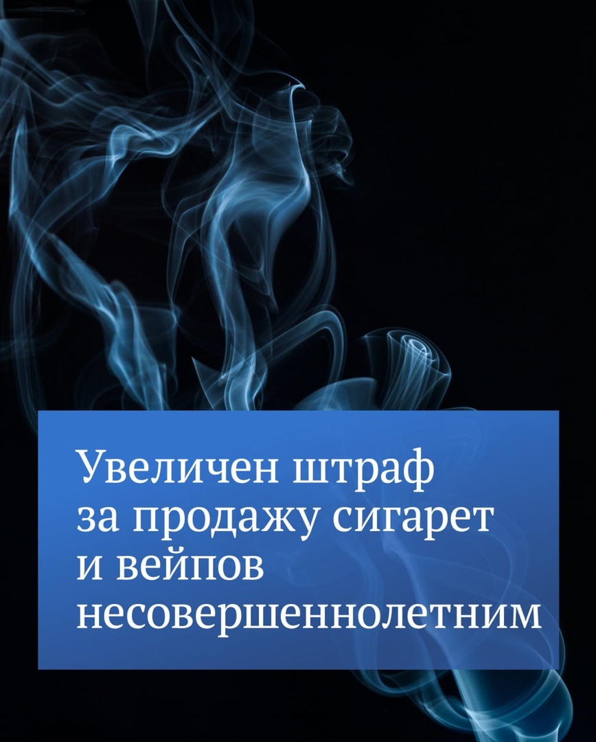 В федеральном законодательстве произошли изменения, в результате чего увеличены размеры штрафов за продажу несовершеннолетним табачной продукции.