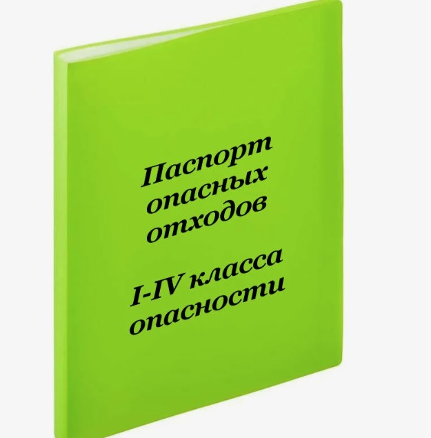 Саратовская межрайонная природоохранная прокуратура разъясняет вопросы паспортизации отходов I - IV классов опасности, включенных в Федеральный классификационный каталог отходов.