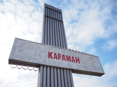 село Караман.