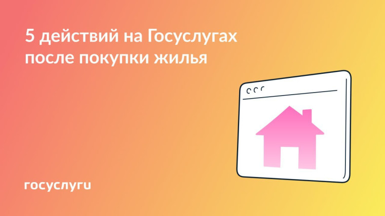 🏠 Купили жилье — используйте возможности Госуслуг. 🏠 Купили жилье — используйте возможности Госуслуг.